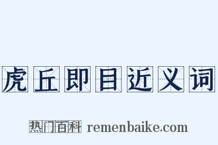 虎丘即目近义词是什么意思的图片